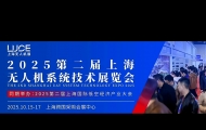 2025第二屆上海無(wú)人機(jī)展覽會(huì)