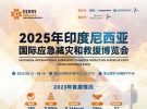 2025年8月13-15日|第二屆印度尼西亞國際應(yīng)急減災(zāi)和救援博覽會在印度尼西亞首都雅加達 ...
