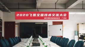 圓滿舉行！2020年飛圖全國技術交流大會暨代理商內部培訓會議-廣州站 ...