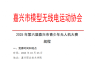 2025年第六屆嘉興市青少年無人機(jī)大賽規(guī)程
