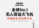 無人貨運大飛機 白鯨航線  供應(yīng)商大會 火熱報名中