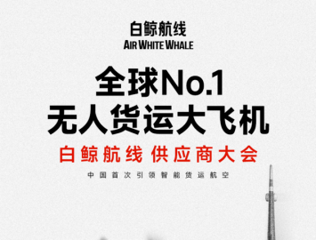 無人貨運大飛機 白鯨航線  供應(yīng)商大會 火熱報名中