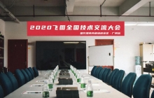 圓滿舉行！2020年飛圖全國技術(shù)交流大會(huì)暨代理商內(nèi)部培訓(xùn)會(huì)議-廣州站 ...