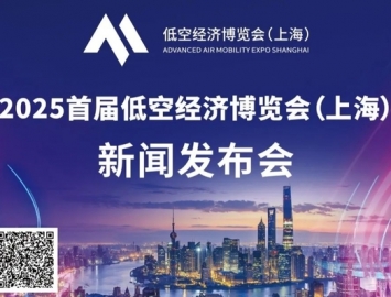 2025年首屆低空經(jīng)濟博覽會（上海）新聞發(fā)布會將于8月20日舉行 ...