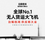 無人貨運大飛機 白鯨航線  供應(yīng)商大會 火熱報名中