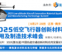 2025低空飛行器創(chuàng)新材料應(yīng)用及制造技術(shù)峰會