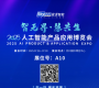2025人工智能產(chǎn)品應(yīng)用博覽會將于2025年7月28-30日在蘇州國際博覽中心舉辦 ... ... ... ...
