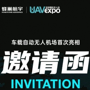 展會(huì)資訊|深圳國(guó)際無(wú)人機(jī)展開(kāi)幕在即！蜂巢航宇誠(chéng)邀您蒞臨參觀 ...