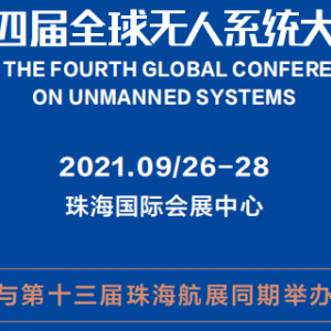 GUSC2021第四屆全球無人系統大會與珠海航展同期舉辦