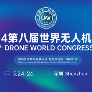 來了！2024第八屆世界無人機大會時間確定