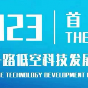 2023 “一帶一路”低空科技高質量發展大會即將開幕