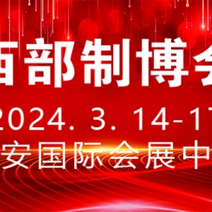 時間定了！第32屆中國西部國際裝備制造業博覽會定于2024年3月舉行 ...