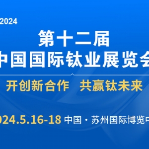 第十二屆中國國際鈦業展覽會邀請函