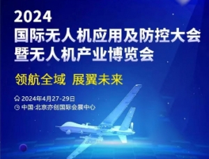 2024北京無人機產業博覽會將于4月27日舉辦