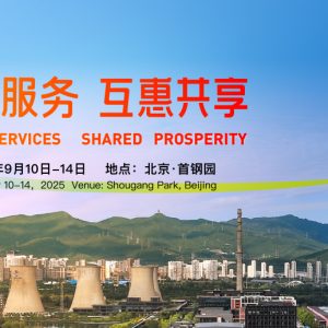 2025年9月10日-14日于北京首鋼園召開(kāi)中國(guó)國(guó)際服務(wù)貿(mào)易交易會(huì)