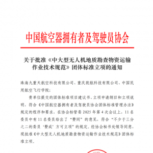 “中大型無人機(jī)地勘運輸”團(tuán)體標(biāo)準(zhǔn)立項獲批，駝航科技、中飛院聯(lián)合地 勘頭部運營企業(yè) ...