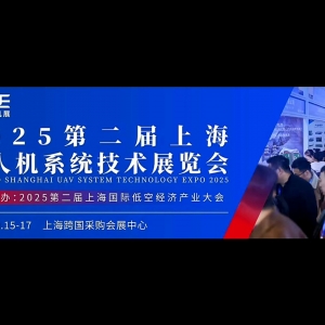 2025第二屆上海無(wú)人機(jī)展覽會(huì)