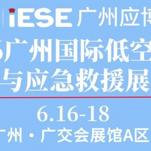 第9屆廣州國際應急安全博覽會暨2026廣州國際低空經濟與應急救援展覽會 ...