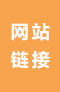 網(wǎng)站鏈接