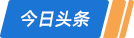 頭條