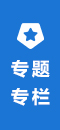 專(zhuān)題專(zhuān)欄