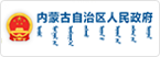 內(nèi)蒙古自治區(qū)人民政府