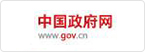 中國(guó)政府網(wǎng)