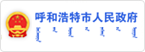 呼和浩特市人民政府