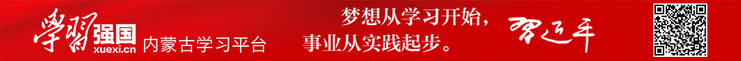 學(xué)習(xí)強(qiáng)國(guó)內(nèi)蒙古學(xué)習(xí)平臺(tái)