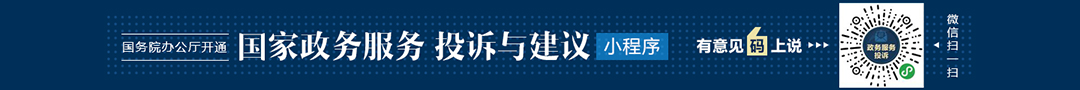 國(guó)務(wù)院辦公廳開(kāi)通“國(guó)家政務(wù)服務(wù)投訴與建議”小程序