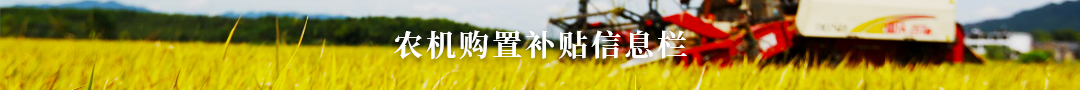農(nóng)機(jī)購(gòu)置補(bǔ)貼信息欄