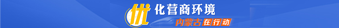 優(yōu)化營(yíng)商環(huán)境