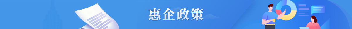 惠企政策