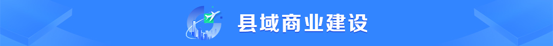 縣域商業(yè)建設(shè)