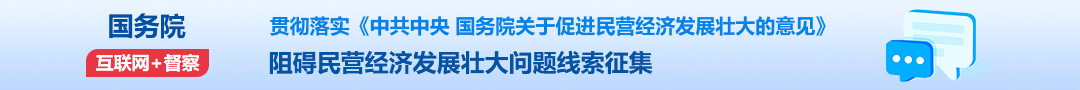 國(guó)務(wù)院“互聯(lián)網(wǎng)+督查”平臺(tái)征集阻礙民營(yíng)經(jīng)濟(jì)發(fā)展壯大問(wèn)題線(xiàn)索征集