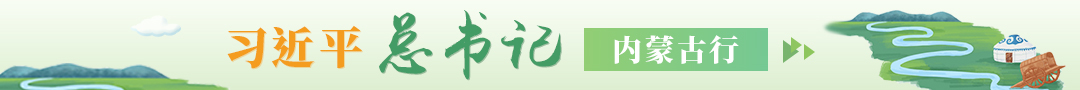 習(xí)近平總書(shū)記內(nèi)蒙古行