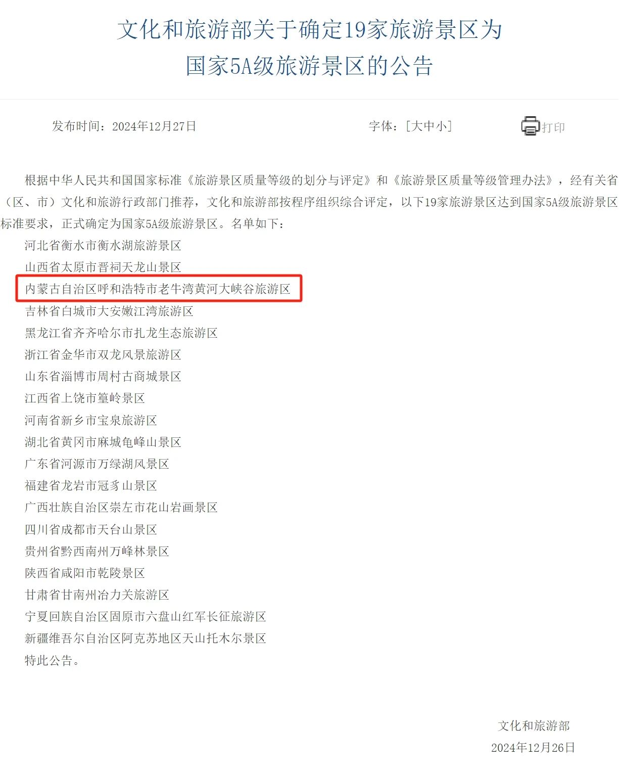 喜訊！呼和浩特市老牛灣黃河大峽谷旅游區(qū)成功創(chuàng)建為國(guó)家AAAAA級(jí)旅游景區(qū)！
